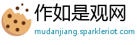 作如是观网